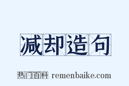 减却造句是什么意思的图片